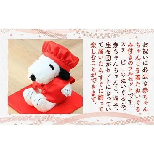 年祝い（還暦） 赤ちゃんちゃんこ、座布団、帽子、刺繍1行（ぬいぐるみ付） kZ017 