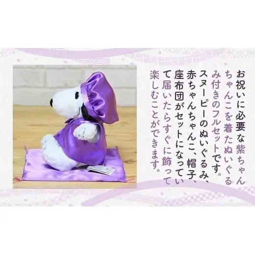 年祝い（古希・喜寿） 紫ちゃんちゃんこ、座布団、帽子、刺繍1行（ぬいぐるみ付）  kZ018 