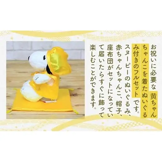 年祝い（傘寿・米寿・卒寿・白寿） 黄ちゃんちゃんこ、座布団、帽子、刺繍1行（ぬいぐるみ付） kZ019 