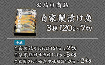 D7-08A自家製漬け魚3種（120g×7切れ）