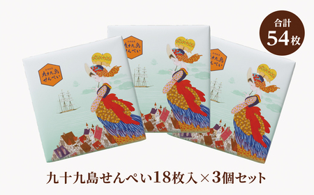 九十九島せんぺい18枚×3個セット