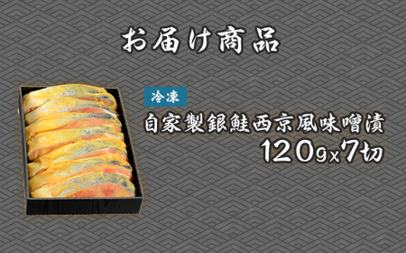 D7-10A自家製銀鮭西京風味噌漬（120g×7切れ）