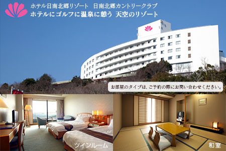 日南北郷カントリークラブ ゴルフプレー ＆ ホテル日南北郷リゾート ペア宿泊券 セット 平日 2名様分 昼食付 1泊2食 オーバーシード 温泉 露天風呂 バイキング 旅行 観光 ご褒美 お祝い 記念日 おすすめ リフレッシュ リラックス 宮崎県 日南市 送料無料_PC1-24