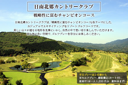 ゴルフプレー券 日南北郷カントリークラブ 平日 2名様分 旅行 チケット ペアプレー券 温泉 南国 大自然 ゴルフコース オーバーシード パノラマ 展望露天風呂 ゴルフ場 入浴 日帰り リフレッシュ 食事付 旅 観光 ギフト 人気 おすすめ 宮崎県 日南市 送料無料_HE6-24