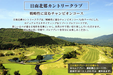 ゴルフプレー券 日南北郷カントリークラブ 土日 祝日 2名様分 旅行 チケット 温泉 ペアプレー券 食事付 宿 旅 家族旅行 ゴルフ場 趣味 レジャー 体験 運動 スポーツ リフレッシュ お祝い 思い出 四季 展望露天風呂 人気 おすすめ 宮崎県 日南市 送料無料_JC3-24