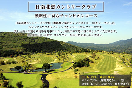 ゴルフ プレー券 日南北郷カントリークラブ 土日 祝日 1名様分 旅行 チケット 利用券 昼食 温泉 大浴場 露天風呂 リフレッシュ 癒し 自然 満喫 観光 ホテル 休日 プライベート リゾート ご褒美 記念日 レジャー スポーツ おすすめ 宮崎県 日南市 送料無料_FG6-24