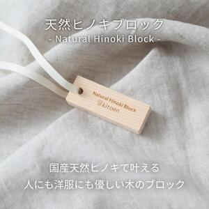 天然ヒノキの消臭・除湿ブロック 16個セット くりかえし使える 除湿 消臭 調湿 除去 衣類 ペット ベビー 用品 国産ヒノキ 無添加 天然素材 アルコールフリー 塩素不使用 服 防虫 抗菌 ハンガー クローゼット 収納 衣替え タンス 引き出し セーター 靴箱 靴 衣替え kitoen（木と縁）