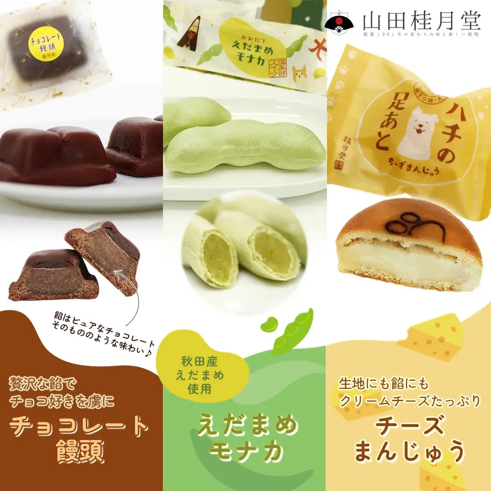 ＜山田桂月堂＞詰合せ3種セット（ハチの足あと・えだ豆もなか・チョコレート饅頭）　各5個入り 　60P5610