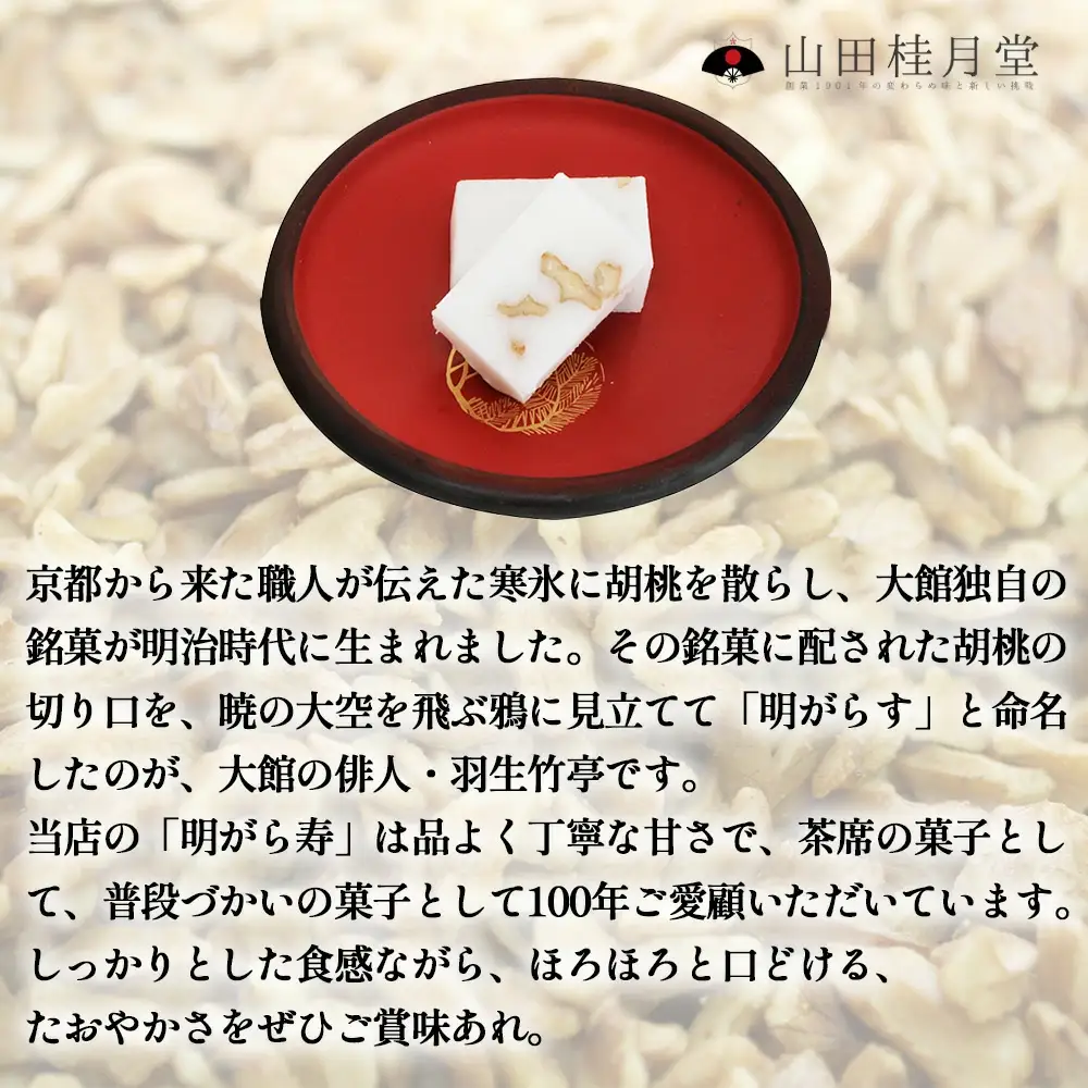 ＜山田桂月堂＞明がら寿　5本セット　55P5616
