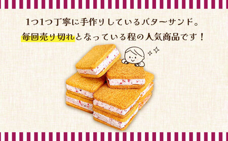 【店頭では毎回売り切れ！】バターサンド 8個入り フランボワーズ （ラズベリー）/ ばたーさんど スイーツ お土産お菓子 焼き菓子 洋菓子 / 南島原市 / Atelier Gigi [SAA021]