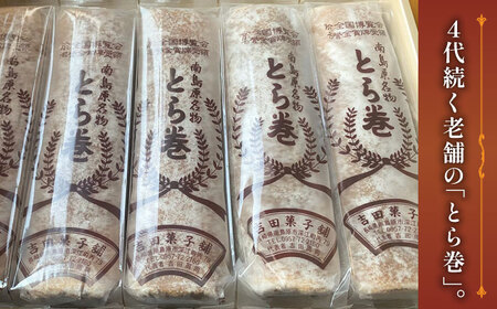 和菓子 なつかし名物とらまき 1本300g 5本入り [SCT037] 和菓子