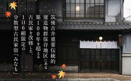 【ご宿泊割引券】分散型古民家宿『みなも』宿泊ギフト券 (10,000円分)