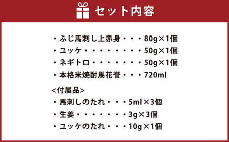 馬刺しと球磨焼酎の熊本特産マリアージュセット  馬刺し 上赤身・ユッケ・ネギトロ  本格米焼酎馬花誉 合計4種 生姜 タレ付き 馬肉 焼酎 米焼酎 特産品