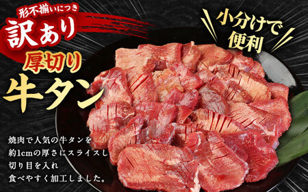 【訳あり】厚切り牛タン 約2kg（500g×4） 厚切り 牛タン バーベキュー 焼肉 2kg 冷凍