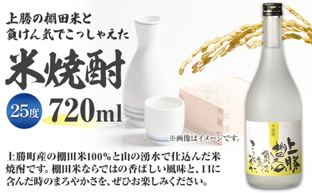 上勝の棚田米と負けん気でこっしゃえた 米焼酎 25度 720ml 1本 高鉾建設酒販事業部 《30日以内に出荷予定(土日祝除く)》米焼酎 焼酎 酒 お酒 地酒 ロック お湯割り ギフト プレゼント 徳島県 上勝町 送料無料