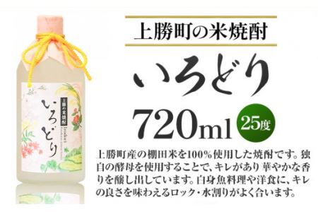 いろどり 25度 720ml × 2本 高鉾建設酒販事業部 《30日以内に出荷予定(土日祝除く)》米焼酎 焼酎 お酒 酒 地酒 女性 女子会 記念日 プレゼント 贈り物 ギフト 徳島県 上勝町 送料無料