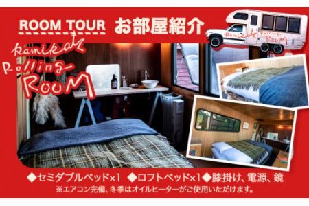 ローリングペア宿泊券 《30日以内に出荷予定(土日祝除く)》 宿泊券 ペアチケット キャンピングカー BBQ 朝食 付きプラン キャンプ クラフトビール 露天風呂 セルフキャンプ 株式会社スペック 徳島県 上勝町