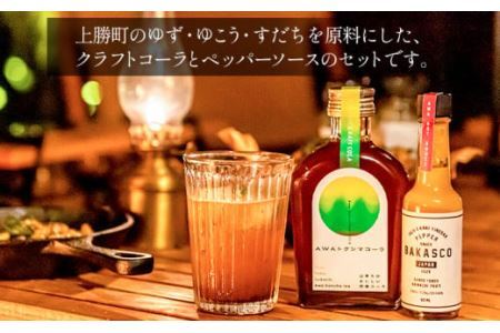 上勝スパイシーセット BAKASCO 60ml × 3本 AWAトクシマコーラ 200ml × 1本 《30日以内に出荷予定(土日祝除く)》調味料 ペッパーソース 香辛料 スパイシーソース クラフトコーラ コーラ ご当地グルメ お取り寄せ 株式会社阪東食品 徳島県 上勝町 送料無料