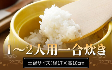 有田焼 竈門ご飯土鍋 1合炊き 五徳用網付き 黄色 /やきもの工房 成[UDU030]