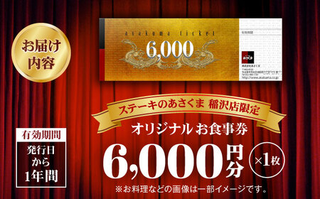 【稲沢店限定】あさくま オリジナル お食事券（6,000円分）/ お食事券 金券 チケット 鉄板料理 ステーキ コーンスープ カレー デザート / 稲沢市 / 株式会社あさくま [BMAB002]