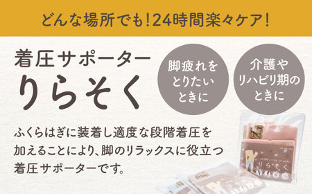 着圧サポーター りらそく 【グレー】Sサイズ（28-34cm）稲沢市 / イイダ産業 [BMAC001-01]