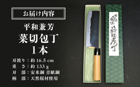 菜切包丁 刃渡り16.5cm / 包丁 刃物 菜切り 手打鍛造 平和兼芳 安来鋼 青紙鋼 / 稲沢市 / 兼芳 [BMAZ001]