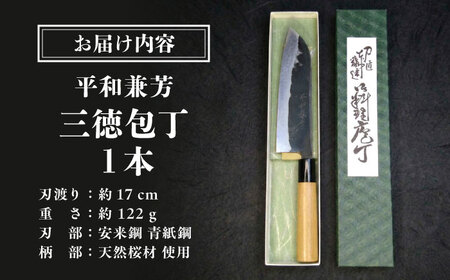 三徳包丁 刃渡り17cm / 包丁 刃物 菜切り 手打鍛造 平和兼芳 安来鋼 青紙鋼 / 稲沢市 / 兼芳 [BMAZ002]