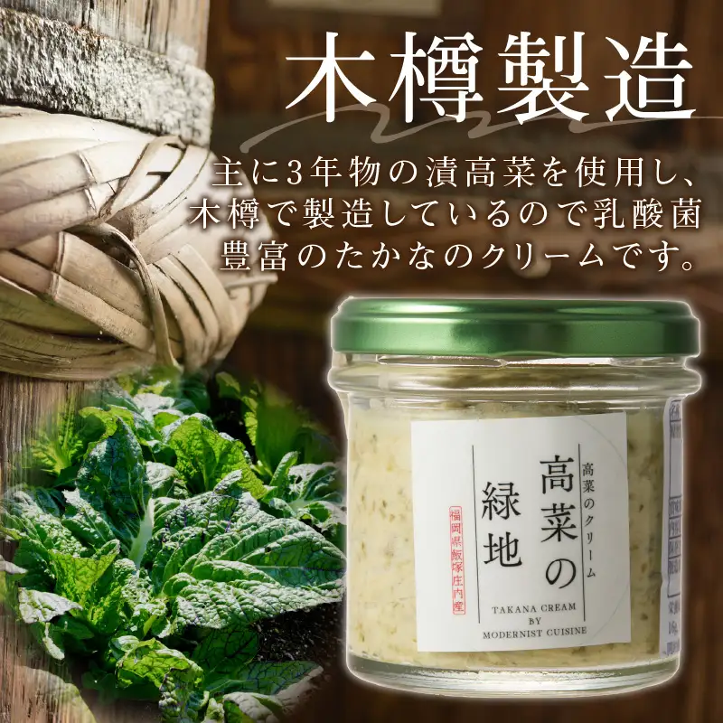 たかなのクリーム(高菜の緑地)【A2-139】