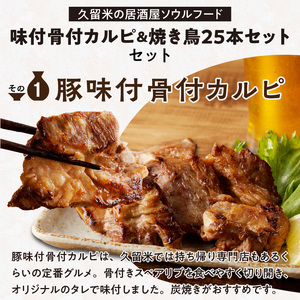 久゛留米（グルメ）セット　～久留米居酒屋浪漫～_久゛留米（グルメ）セット 久留米居酒屋浪漫 味付 骨付 カルピ 500g × 2袋 合計 1kg 焼き鳥 25本 セット スペアリブ オリジナル タレ 豚バラ ねぎま ぼんじり もも 鳥皮 各種 5本 人気 定番グルメ お取り寄せ 福岡県 久留米市 送料無料 〔Ca220〕