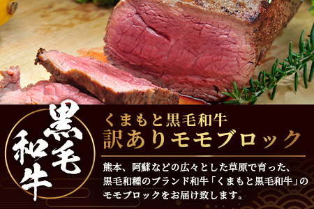 ★訳あり★【A4～ A5等級】くまもと黒毛和牛 モモ ブロック（ローストビーフ 用 等）約500g～600g ≪ ブランド 牛肉 肉 わけあり 和牛 赤身 モモ 国産 熊本県 上級 上質 ≫ 106-0506