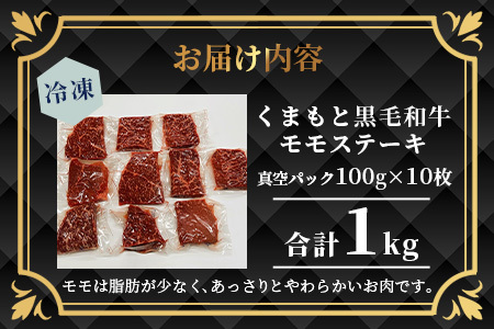 【A4～ A5等級】くまもと黒毛和牛モモステーキ 約1kg ( 100ｇ×10P ) ≪ ブランド 牛肉 肉 赤身 モモ ステーキ 1kg 大容量 小分け ご馳走 和牛 国産 熊本県 上級 上質 ≫106-0507