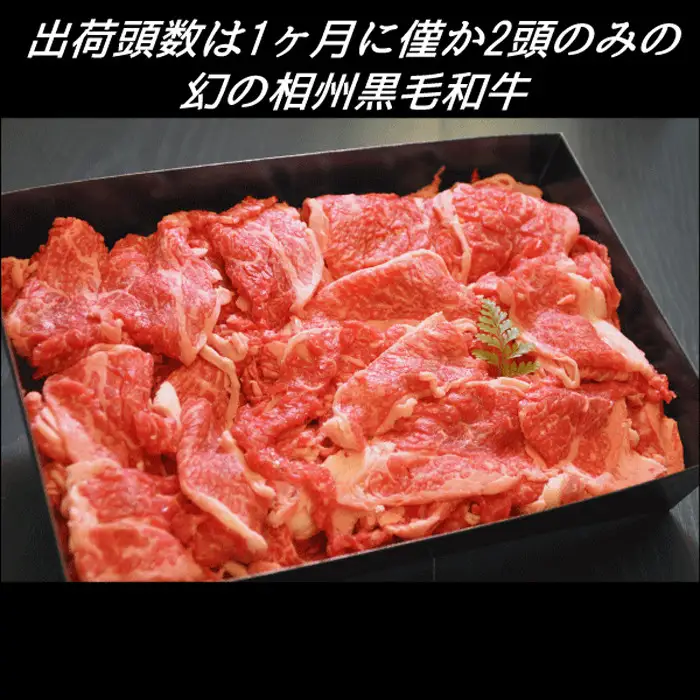 肉 黒毛和牛 切り落とし 700g 幻の相州黒毛和牛