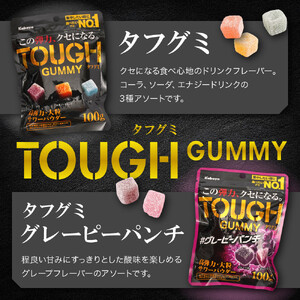 カバヤ　タフグミ 2種×6袋 計12袋（タフグミ・タフグミ グレーピーパンチ）＜集中したい時に食べたいグミブランドNo.1＞