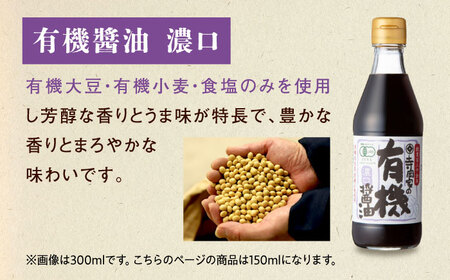 【スピード発送】寺岡家の有機醤油・調味料詰合せ 150ml×3本 [BADT003] 調味料