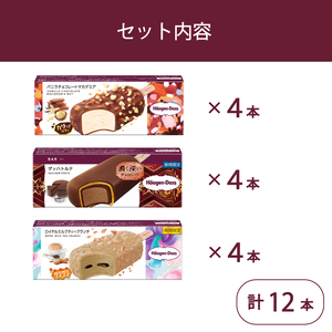 ハーゲンダッツ バー 12本 3フレーバー 【MNM001_123F_x_2】