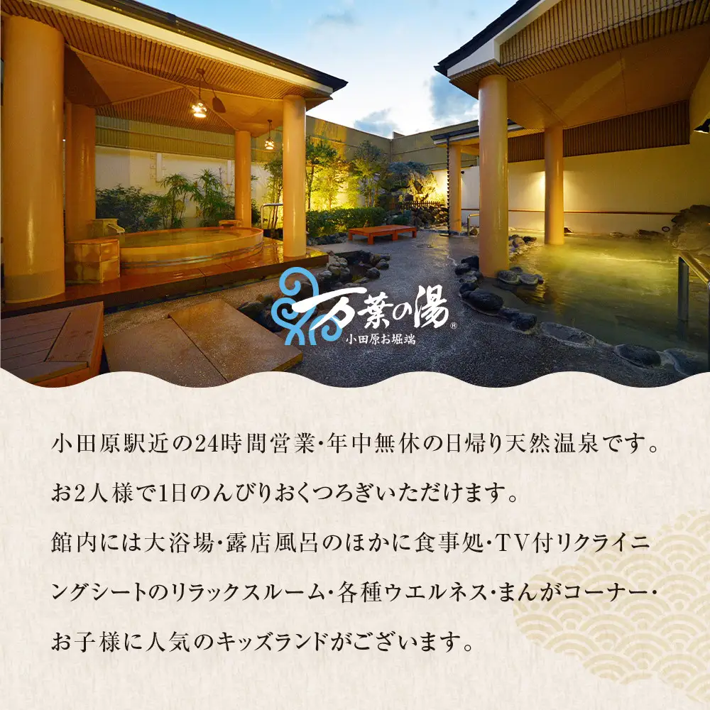 【1人でもペアでも利用可】小田原お堀端　万葉の湯　ペア入館券・季節の御膳プラン【ペア入館券 入館券・季節の御膳　各2名様分　お2人様 旅行 温泉 日帰り 小田原駅近 季節の御膳 24時間営業 年中無休 休息 プレゼント 神奈川県 小田原市 温泉 温泉】