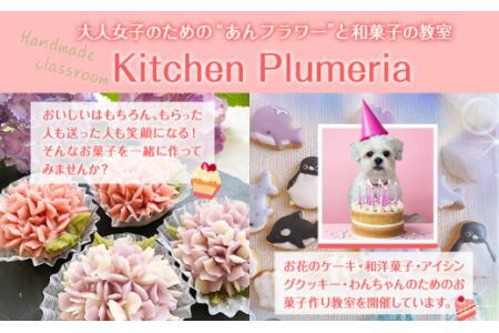 あんフラワーケーキづくり 体験チケット Kitchen Plumeria 1枚
