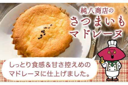 さつまいもマドレーヌ さつまいものガレットブルトンヌ セット (3個) (3枚入 × 1袋) 6個セット
