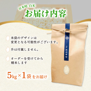 【先行予約】日本晴 白米 5kg 天然にがり栽培 にっぽんばれ 希少 品種 お寿司 ピラフ チャーハン 焼飯【2026年10月より順次発送】