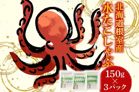【北海道根室産】たこしゃぶ用水たこ150g×3P(加熱調理用) G-11029