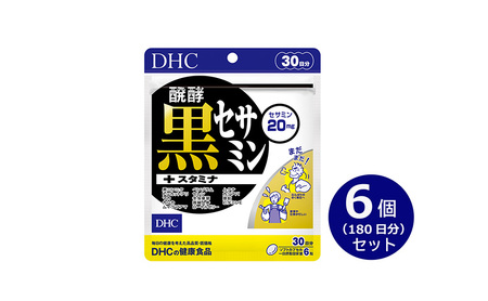 DHC醗酵黒セサミン+スタミナ30日分 6個(180日分)セット | 静岡県袋井市