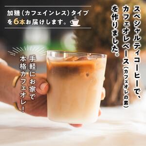 カフェオレベース6本 (加糖 1000ml 紙パック・カフェインレス)スペシャルティコーヒー