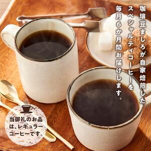 【6か月定期便　向島の珈琲豆焙煎所】スペシャルティコーヒー詰め合わせ