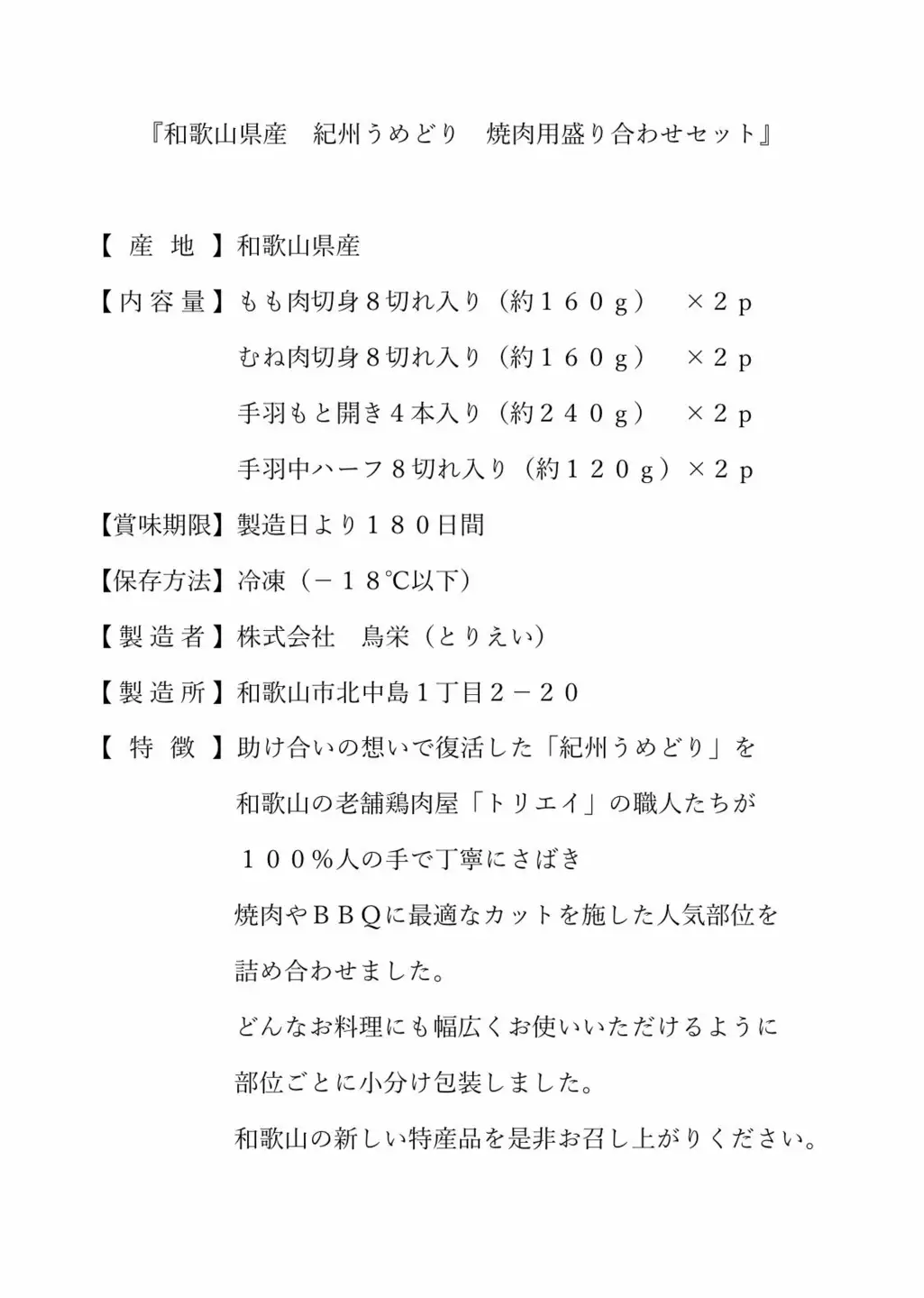紀州うめどり 焼き肉用 鶏肉盛り合わせセット【BBQなら！】