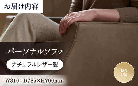 ソファ（ベージュ）ASTORIA パーソナルソファ ナチュラルレザー製 [BABV030]