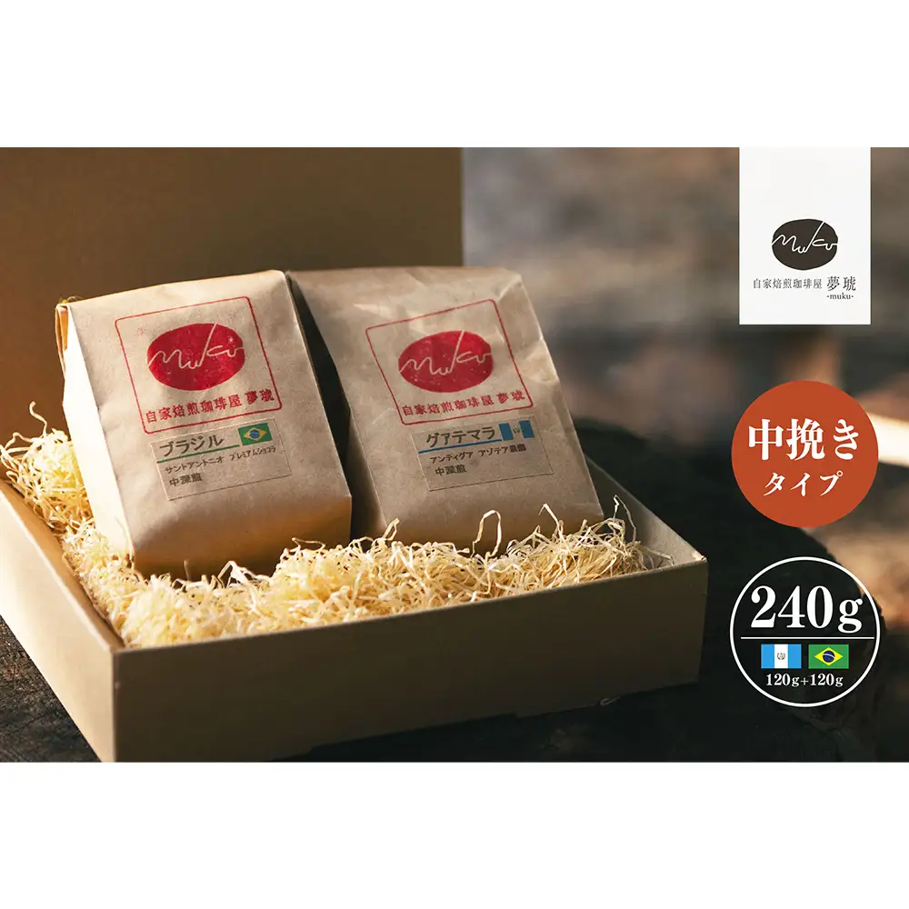 府中から世界に発信できる店を【自家焙煎珈琲屋 夢琥】中挽豆2点セット No.1020