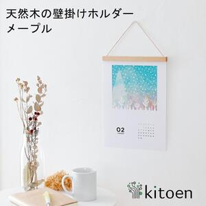 【メイプル】木製 壁掛け ホルダー 子供の絵 カレンダー ポスター 北欧 インテリア 飾る アートフレーム マルチホルダー 磁石 マグネット 壁面装飾 リビング フォトフレーム  日本製 kitoen（木と縁）