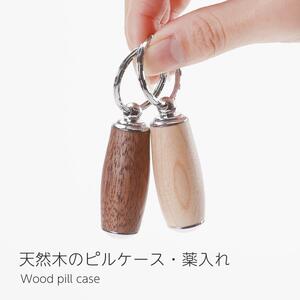 【ウォールナット】ピルケース  木製 薬ケース 携帯用 キーホルダー 薬入れ 小型 ミニ 錠剤 サプリメントケース 日本製  kitoen（木と縁）