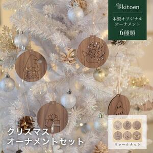 【ウォールナット】天然木のクリスマスオーナメントセット 6種類  木製 クリスマスツリー kitoen（木と縁）