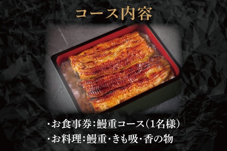 【鰻亭】水戸老舗 鰻重コースお食事券（1名様）（JO-1）